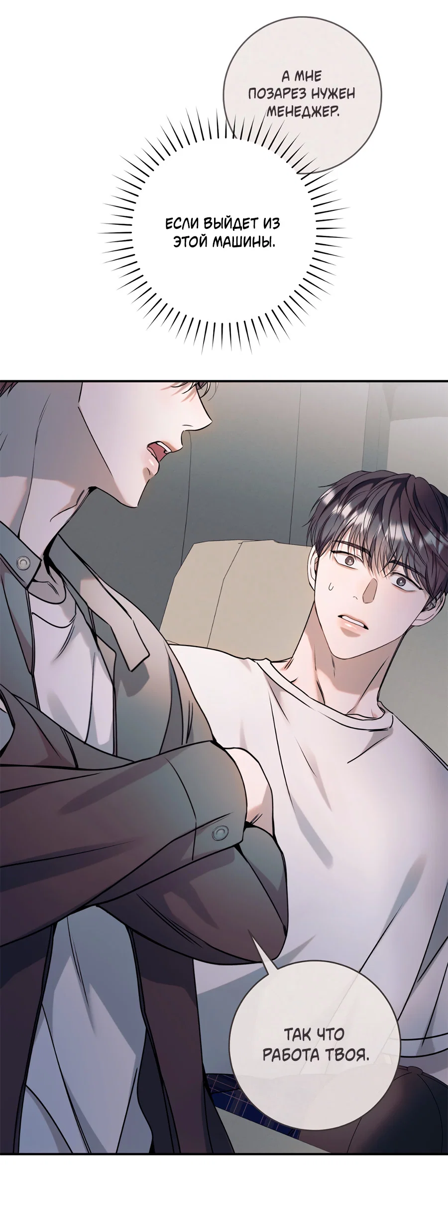 Манга Представляю вам моего менеджера - Глава 21 Страница 82