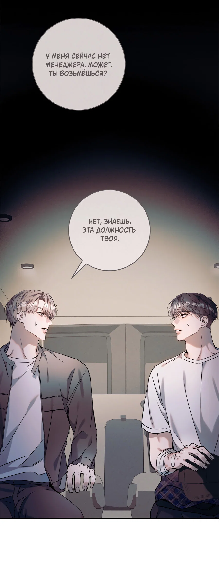 Манга Представляю вам моего менеджера - Глава 21 Страница 79