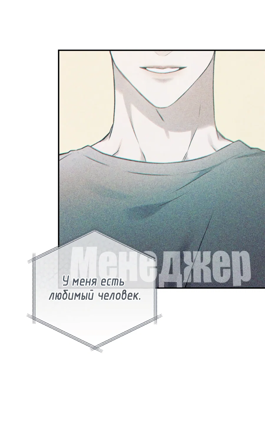 Манга Представляю вам моего менеджера - Глава 21 Страница 24