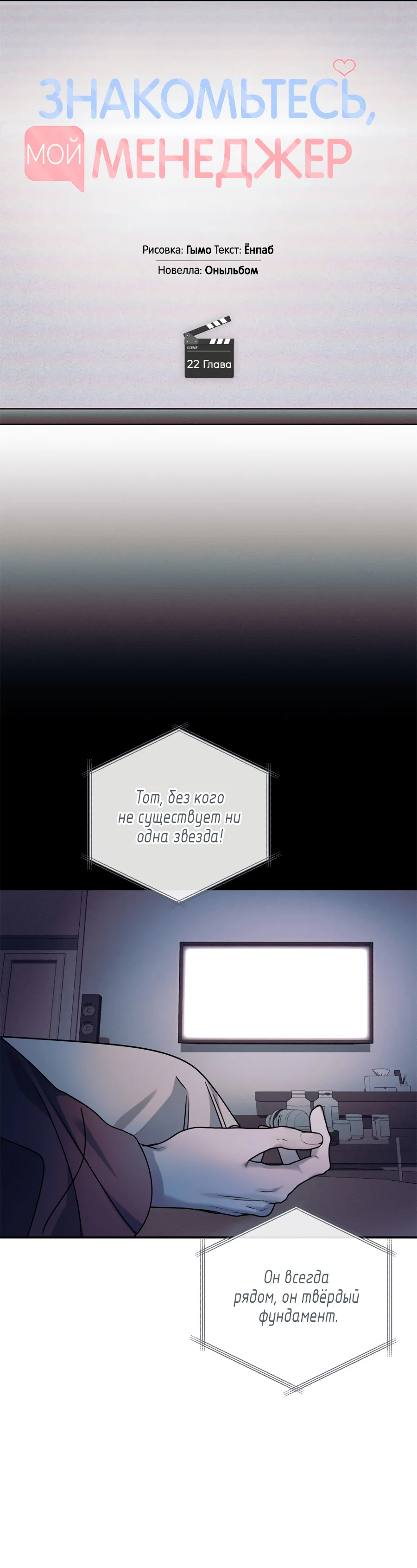 Манга Представляю вам моего менеджера - Глава 22 Страница 68