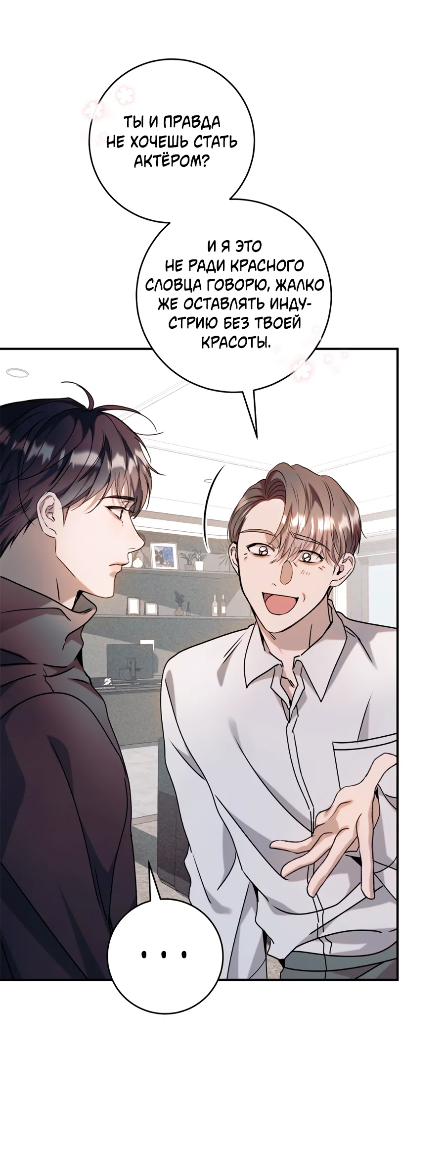 Манга Представляю вам моего менеджера - Глава 22 Страница 6