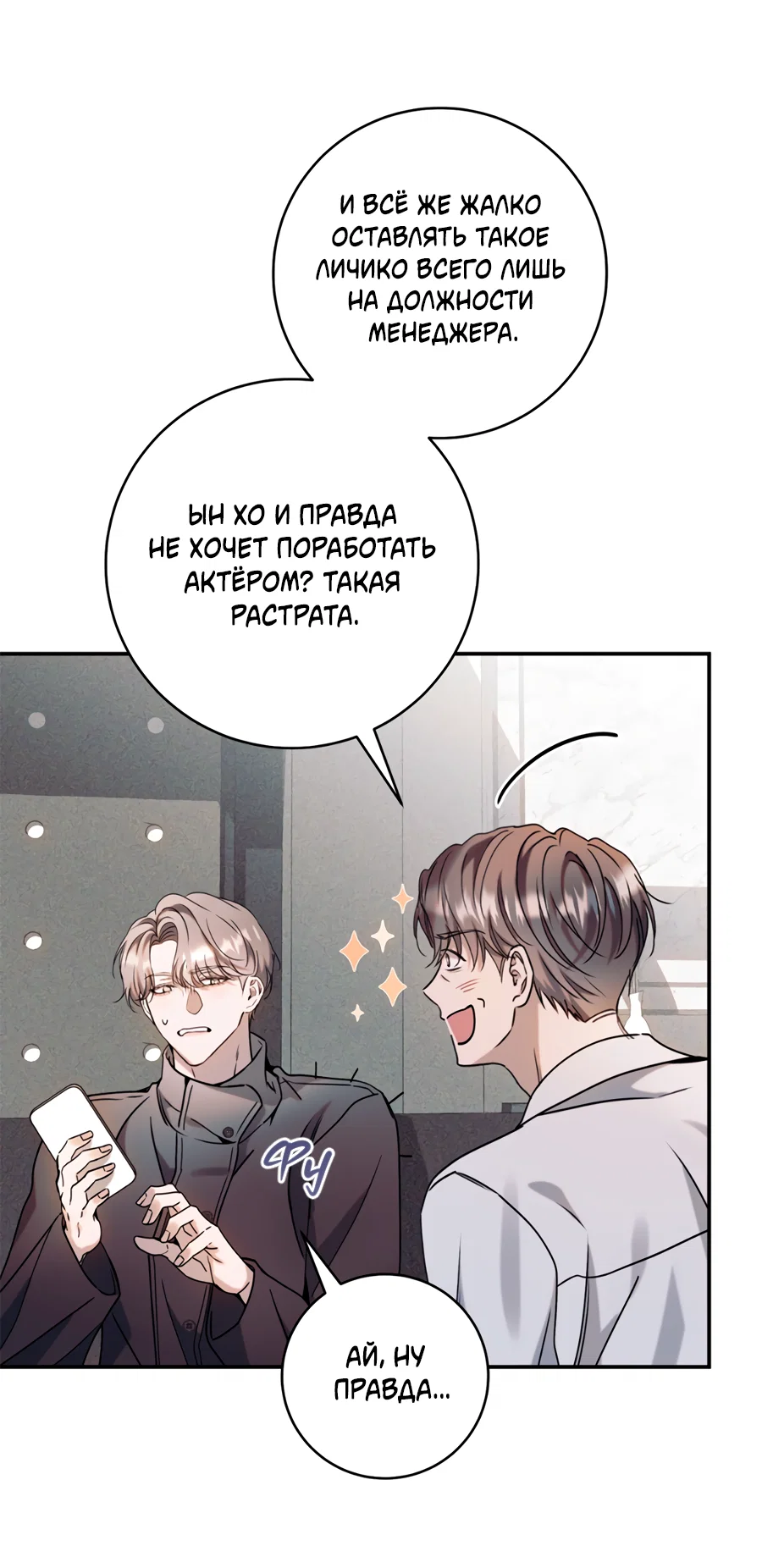 Манга Представляю вам моего менеджера - Глава 22 Страница 3