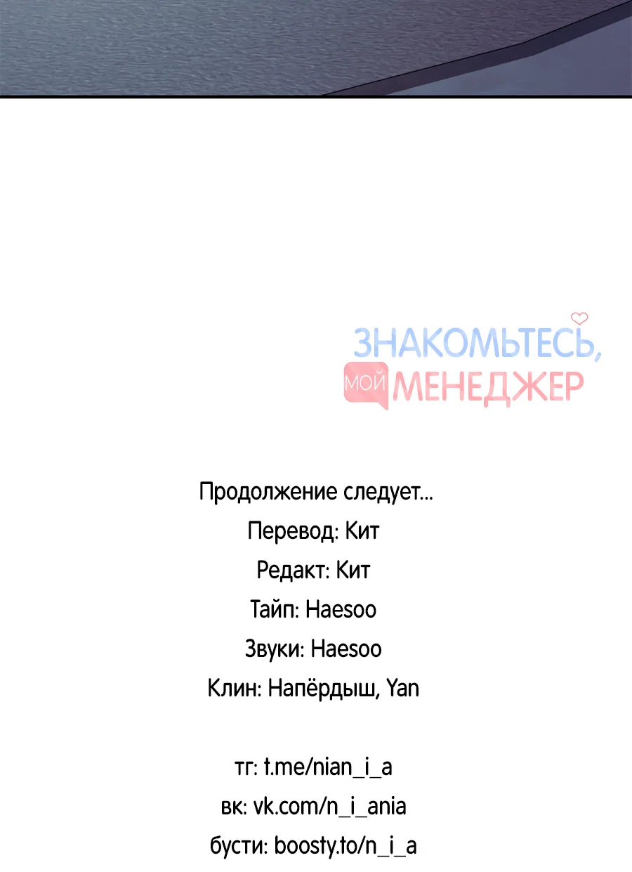 Манга Представляю вам моего менеджера - Глава 22 Страница 88