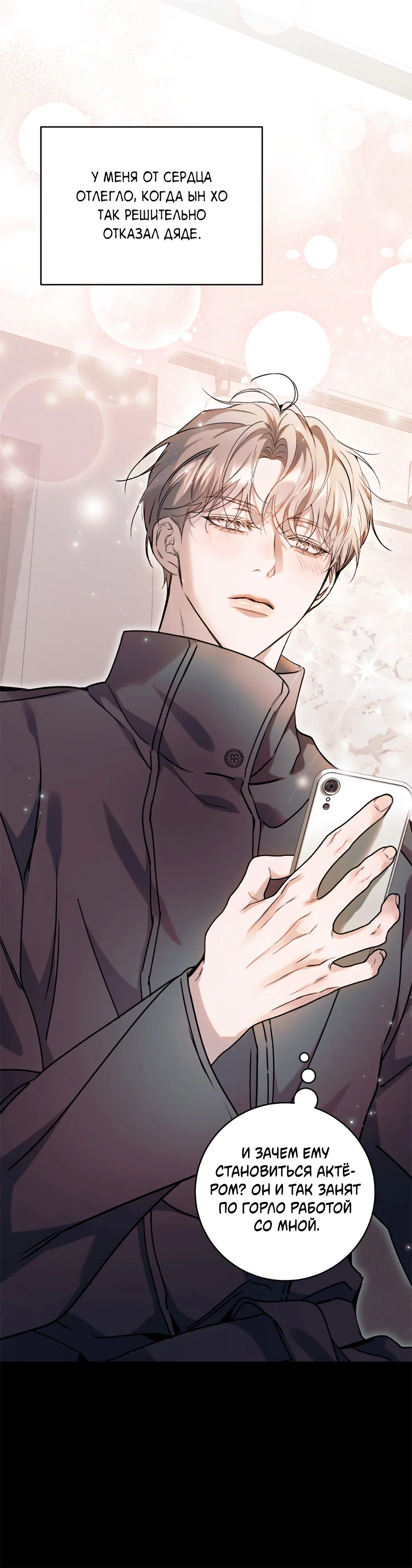 Манга Представляю вам моего менеджера - Глава 22 Страница 9