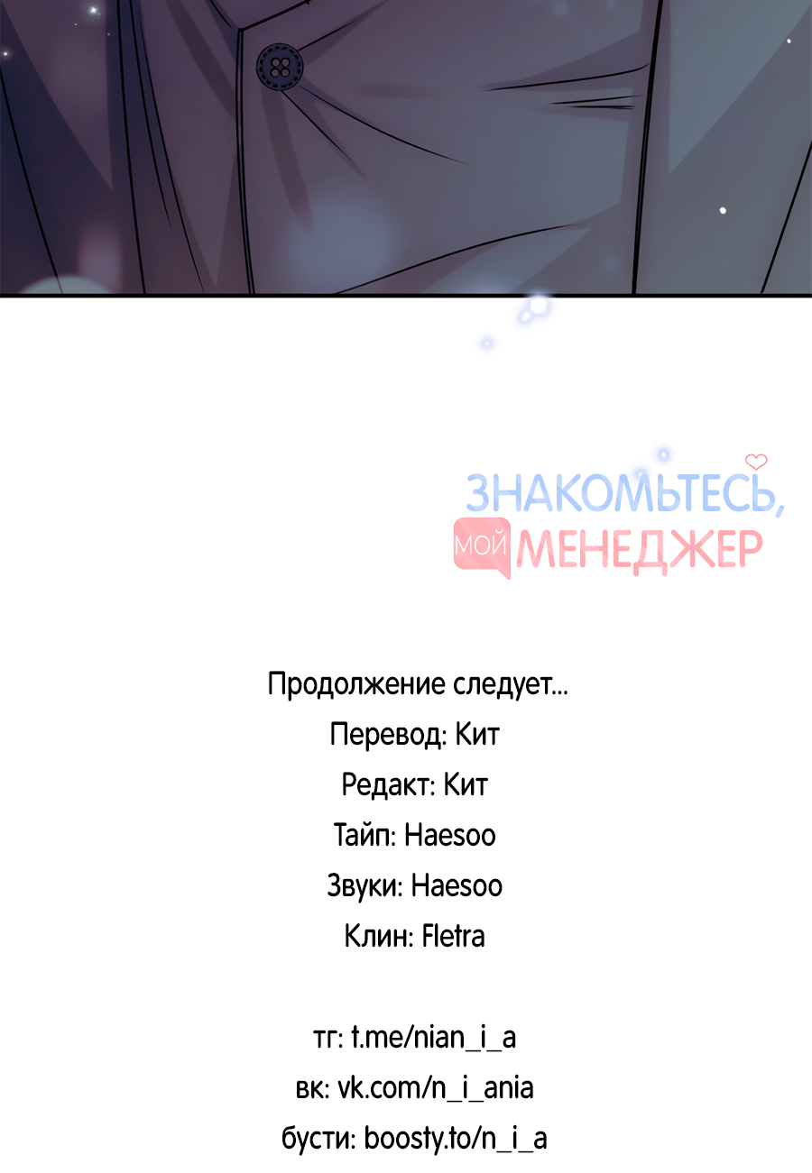 Манга Представляю вам моего менеджера - Глава 23 Страница 85