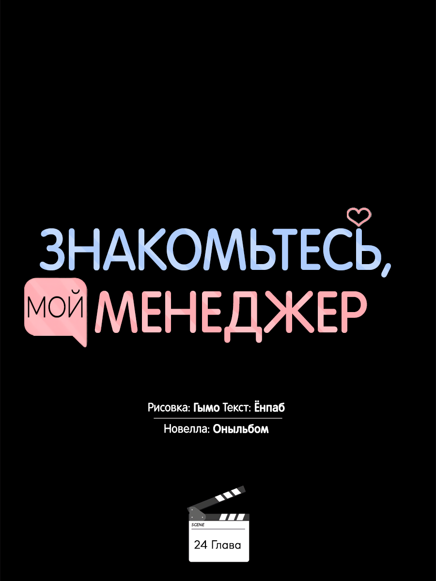 Манга Представляю вам моего менеджера - Глава 24 Страница 35