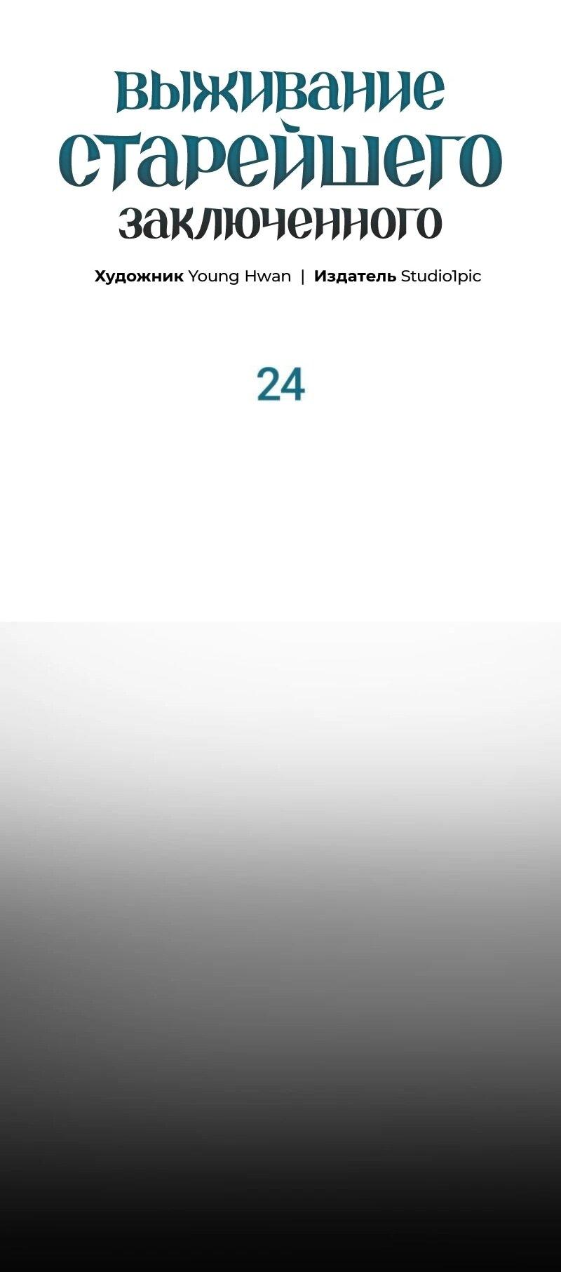 Манга Выживание старейшего заключённого - Глава 24 Страница 43