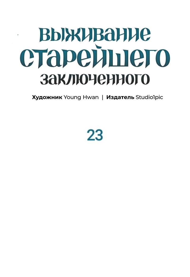 Манга Выживание старейшего заключённого - Глава 23 Страница 4
