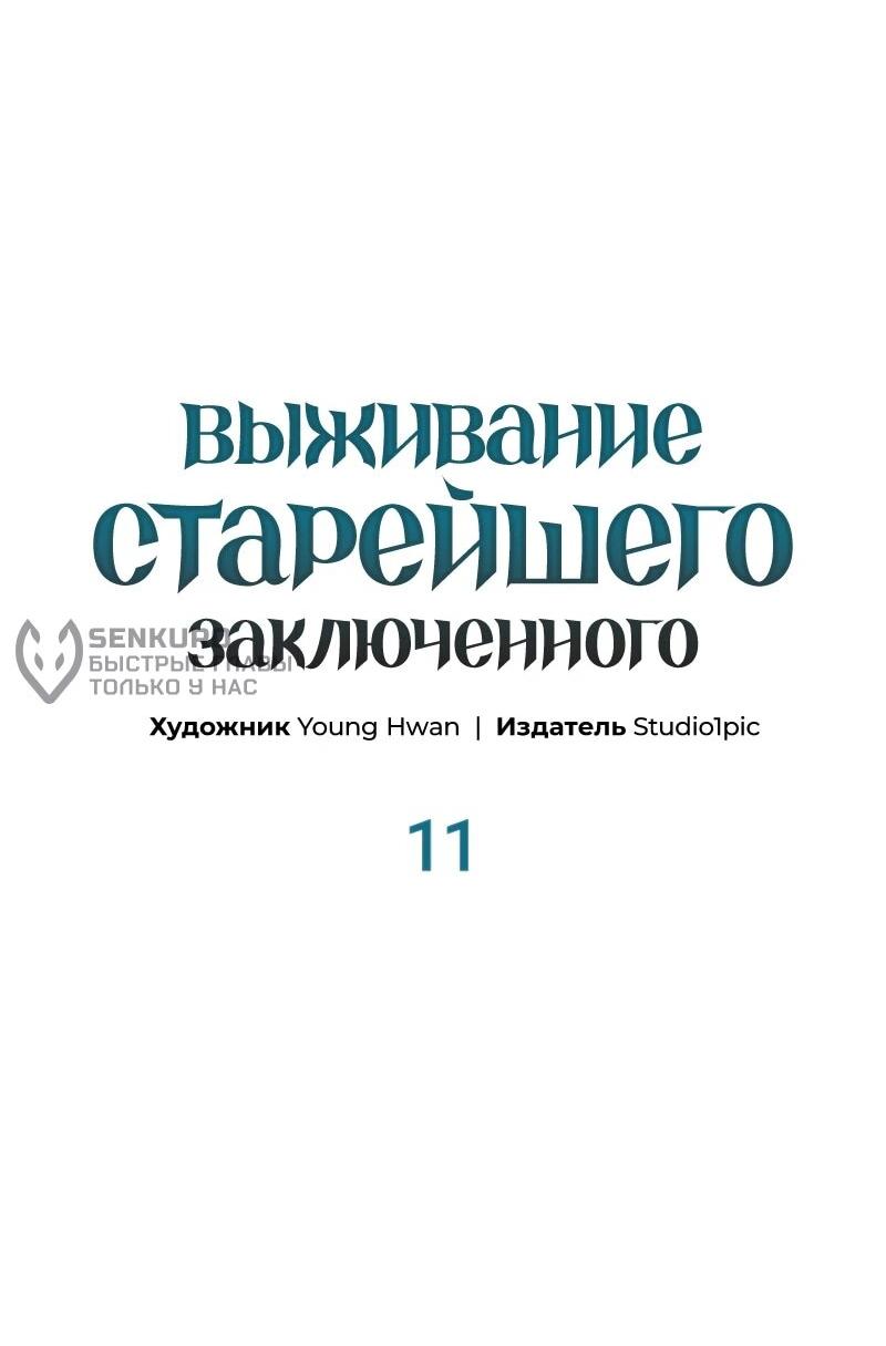Манга Выживание старейшего заключённого - Глава 11 Страница 16