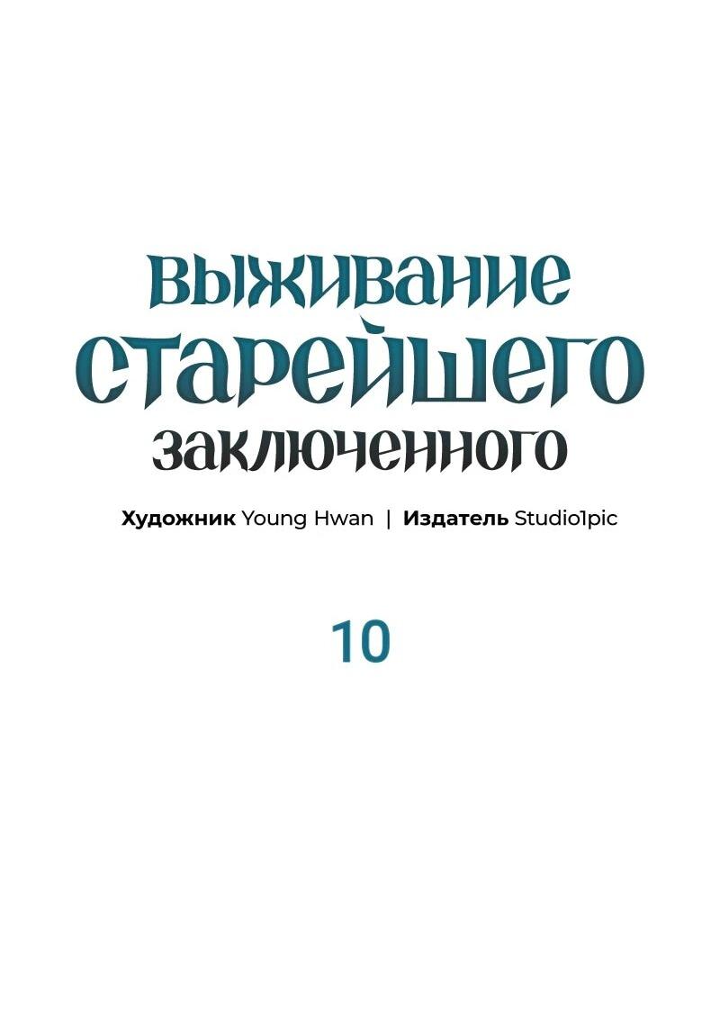 Манга Выживание старейшего заключённого - Глава 10 Страница 31
