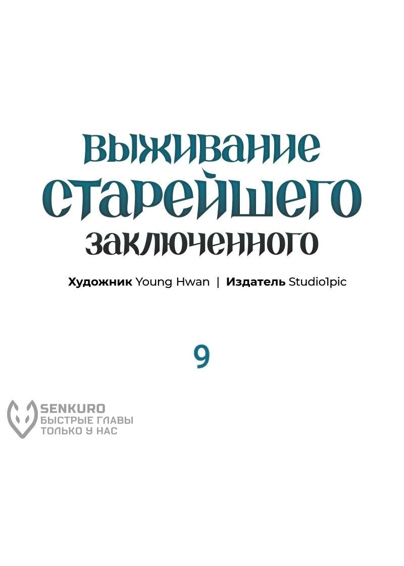 Манга Выживание старейшего заключённого - Глава 9 Страница 51