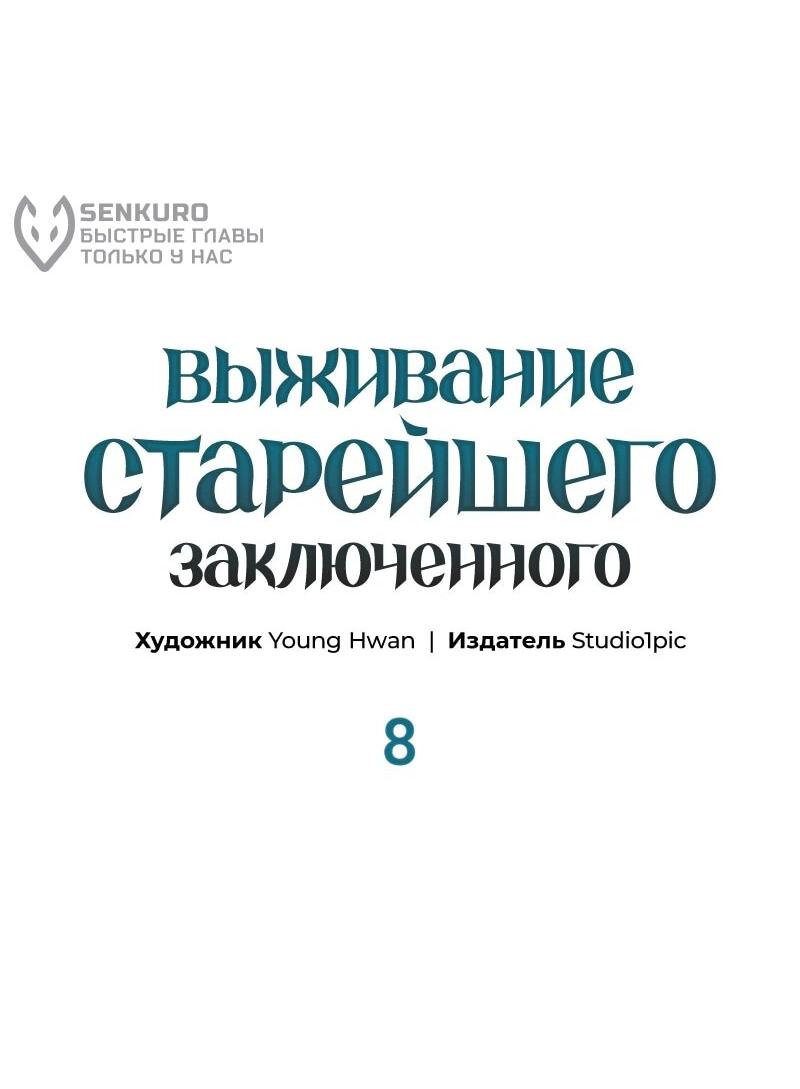Манга Выживание старейшего заключённого - Глава 8 Страница 31