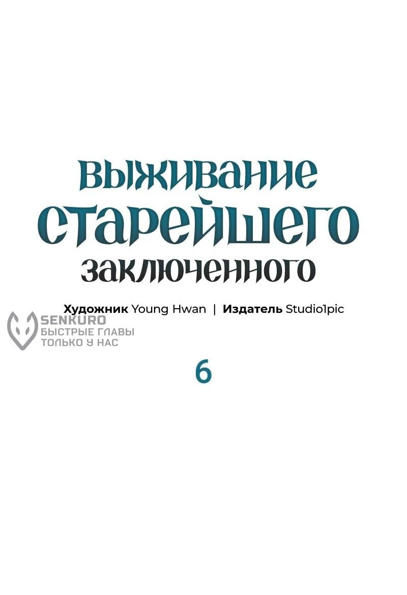 Манга Выживание старейшего заключённого - Глава 6 Страница 55