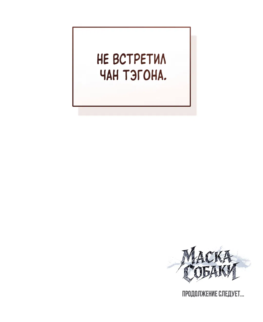 Манга Маска собаки - Глава 2 Страница 73