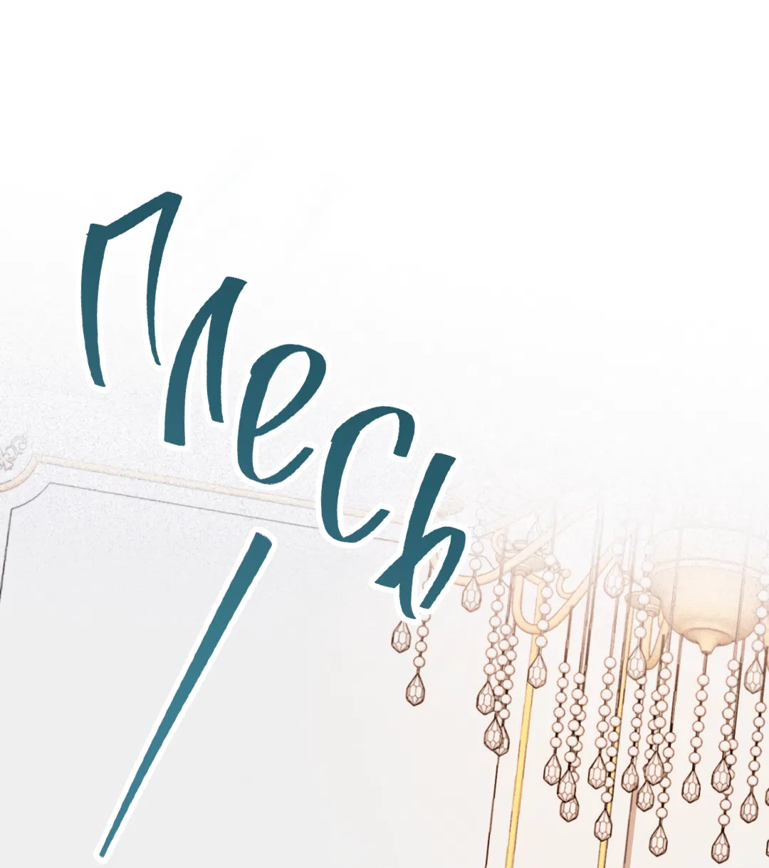 Манга Маска собаки - Глава 3 Страница 59