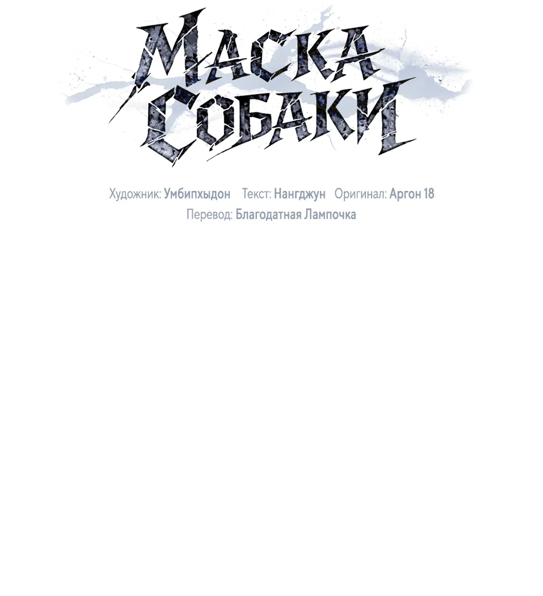 Манга Маска собаки - Глава 3 Страница 51