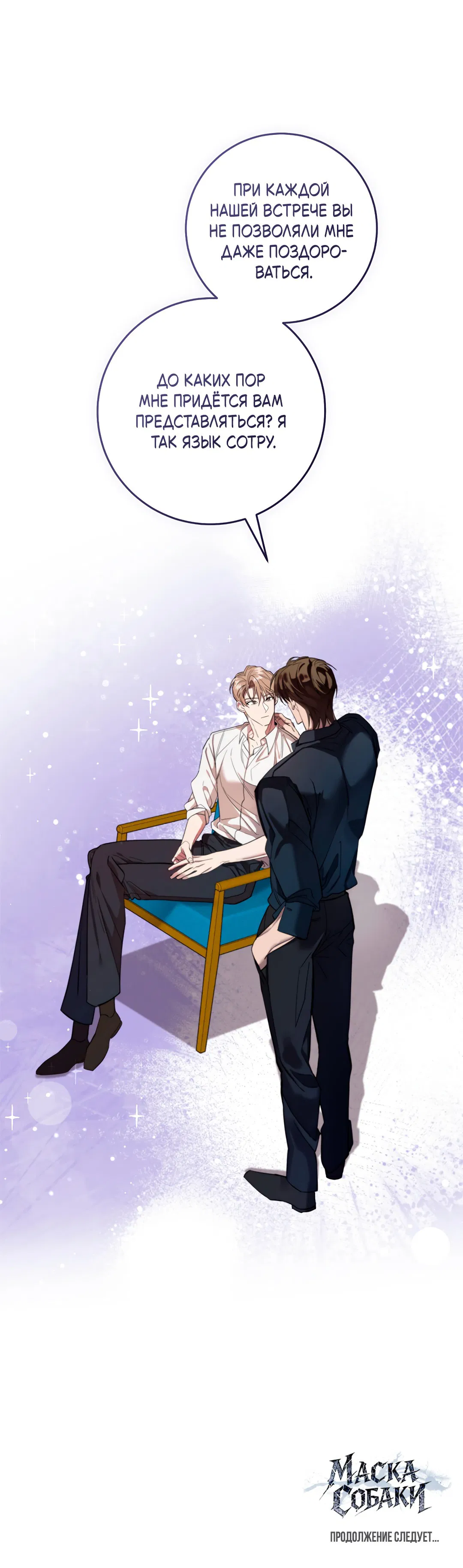 Манга Маска собаки - Глава 3 Страница 82