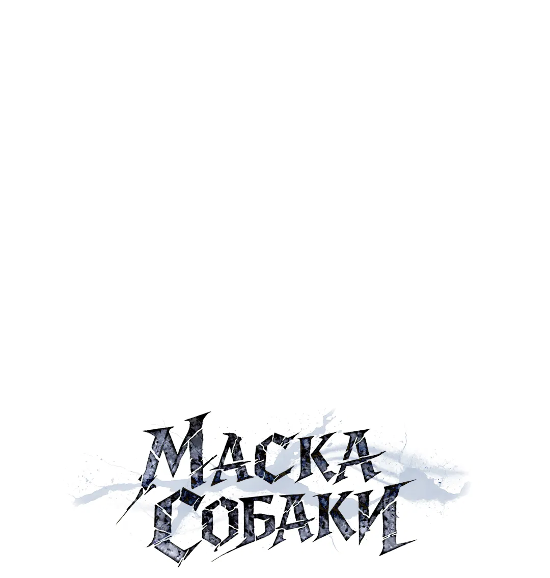 Манга Маска собаки - Глава 7 Страница 49