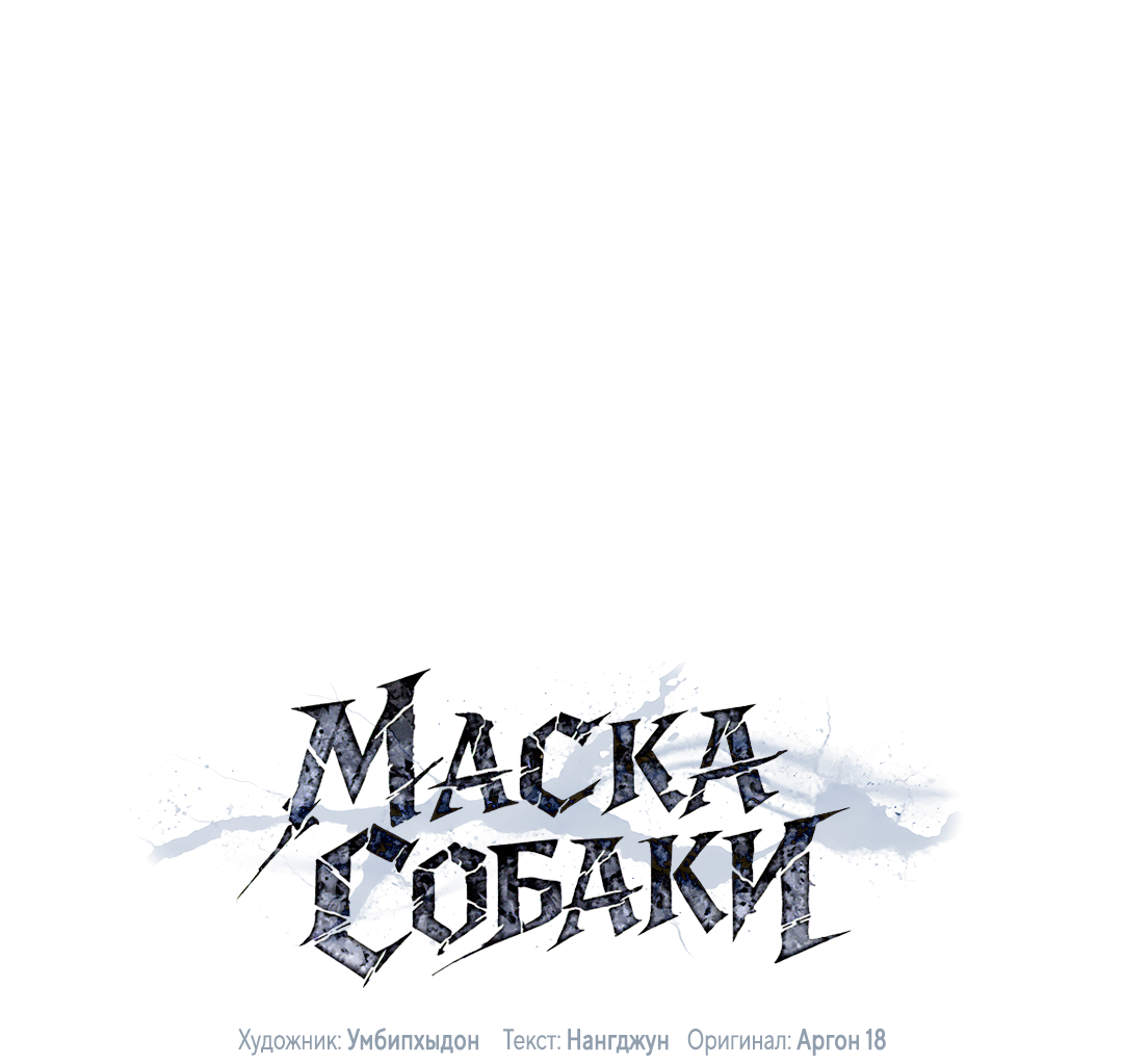 Манга Маска собаки - Глава 8 Страница 1