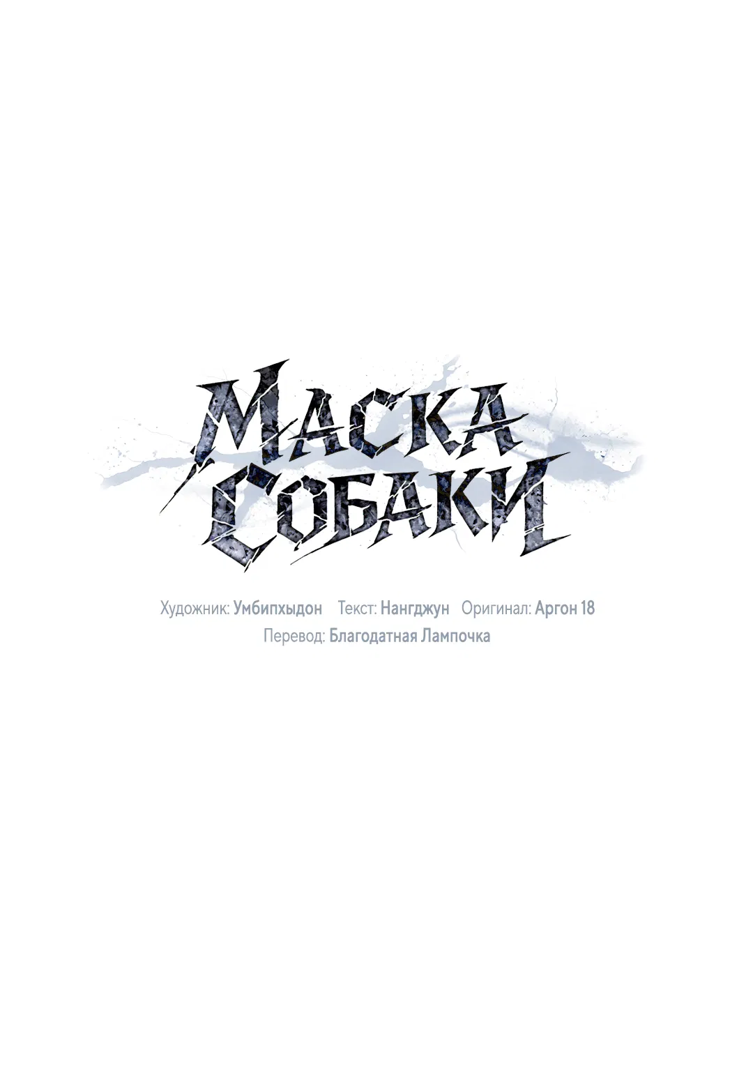 Манга Маска собаки - Глава 9 Страница 32