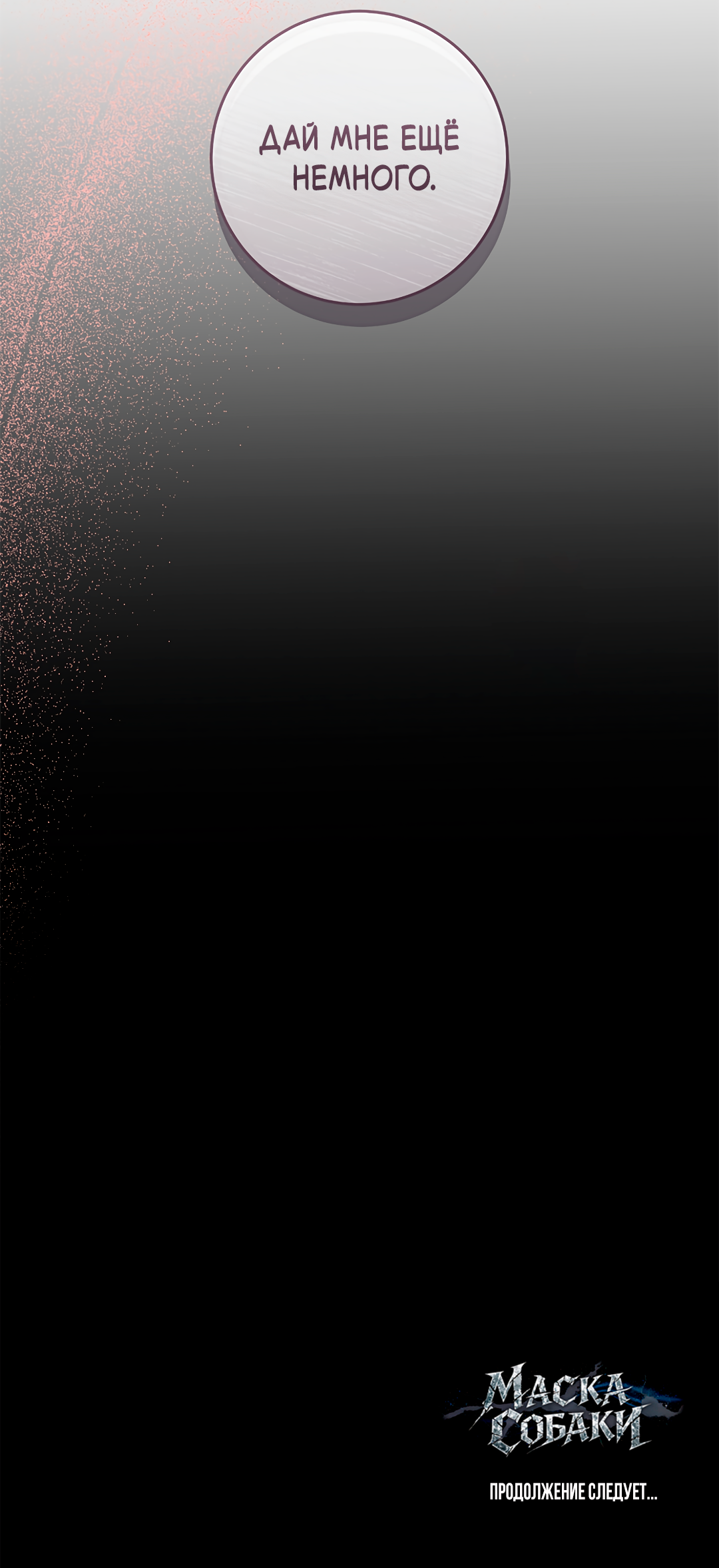 Манга Маска собаки - Глава 11 Страница 68