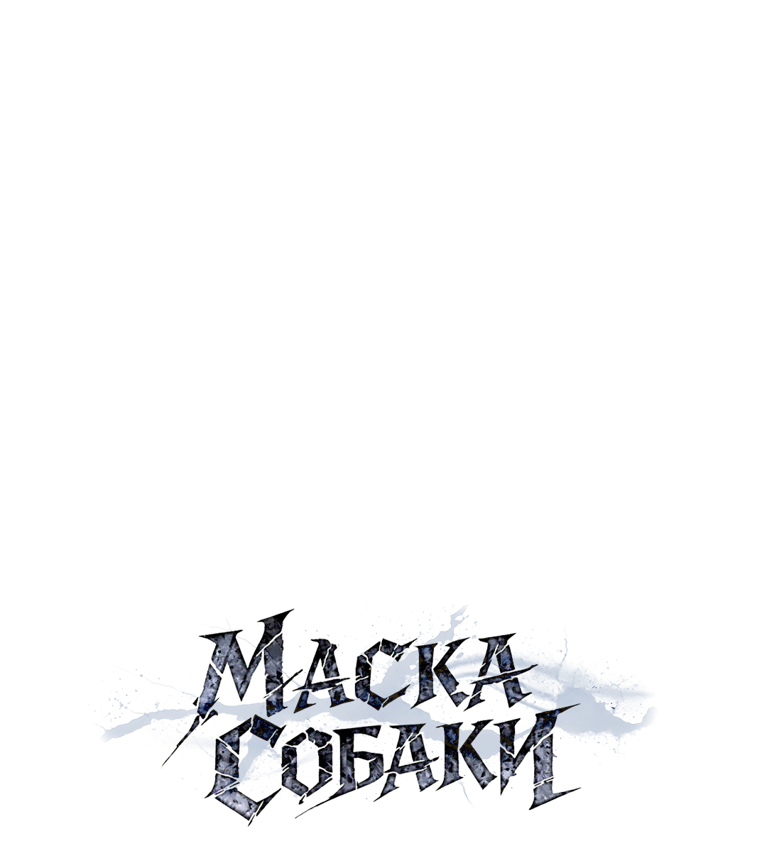 Манга Маска собаки - Глава 11 Страница 1