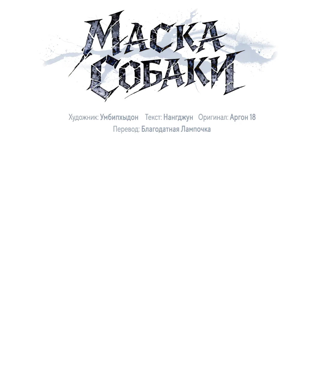 Манга Маска собаки - Глава 13 Страница 21