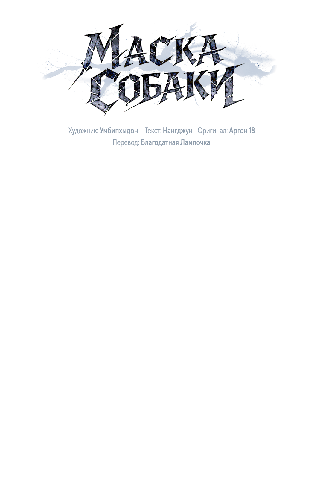 Манга Маска собаки - Глава 14 Страница 13