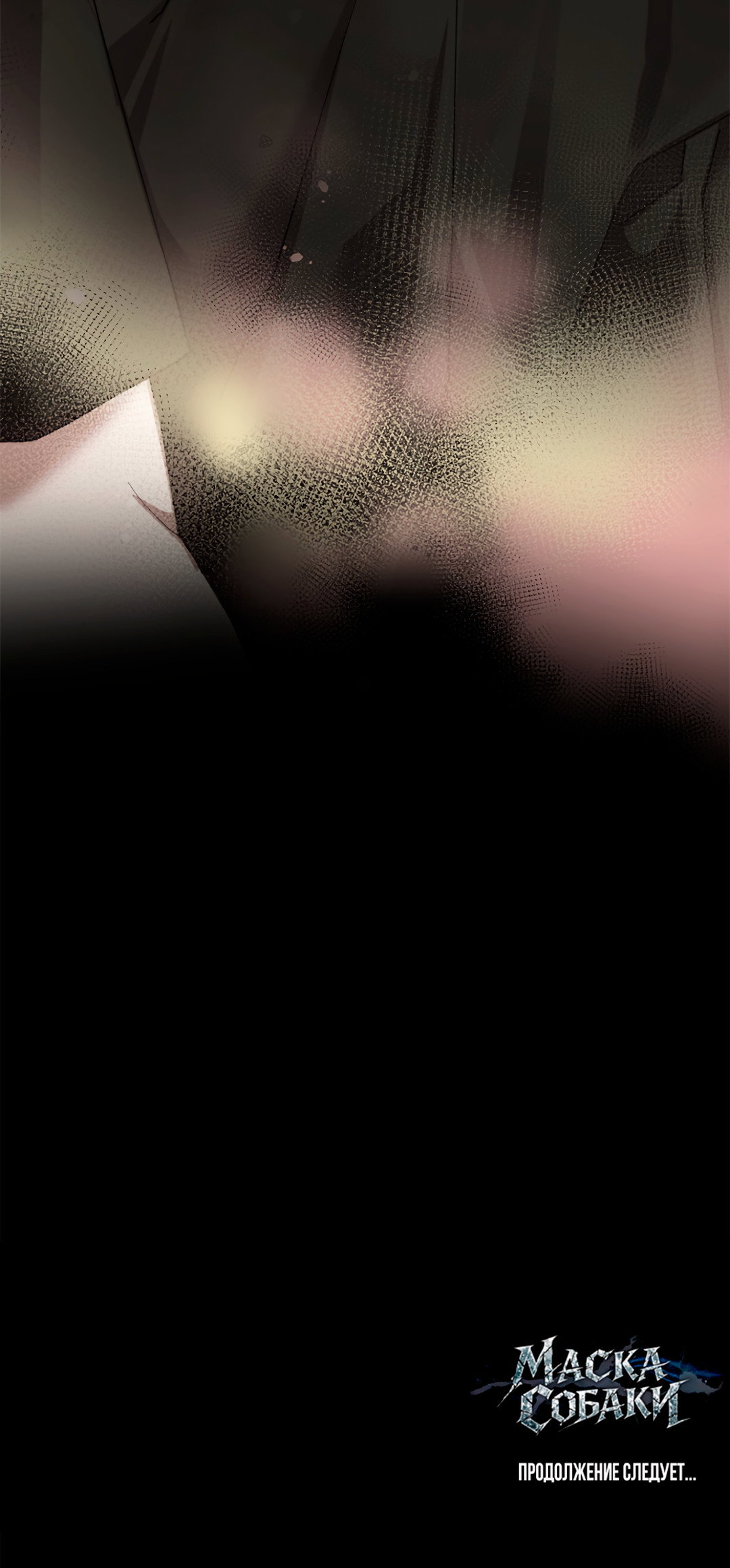 Манга Маска собаки - Глава 14 Страница 76