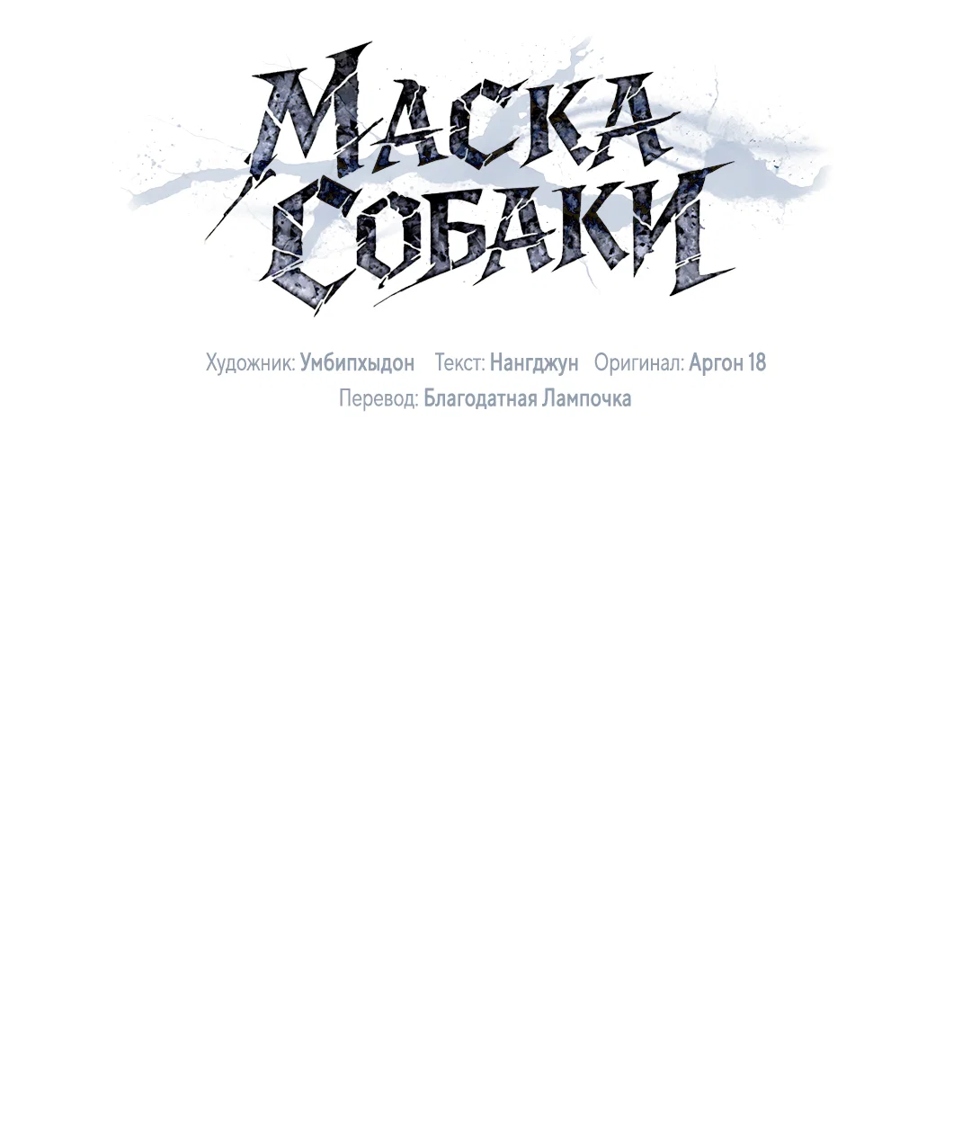 Манга Маска собаки - Глава 15 Страница 44