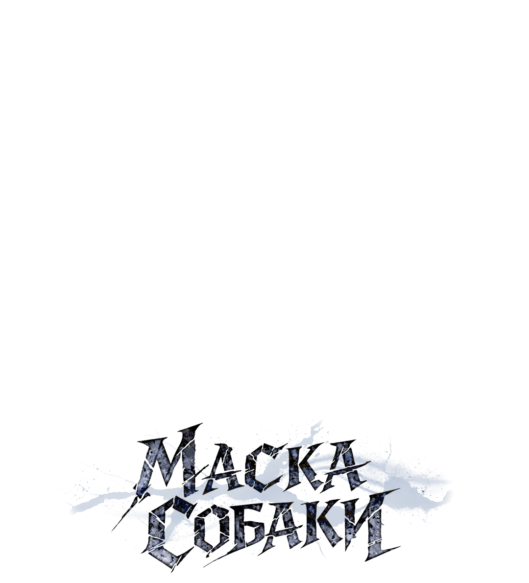 Манга Маска собаки - Глава 16 Страница 31