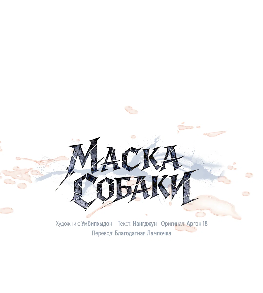 Манга Маска собаки - Глава 17 Страница 42