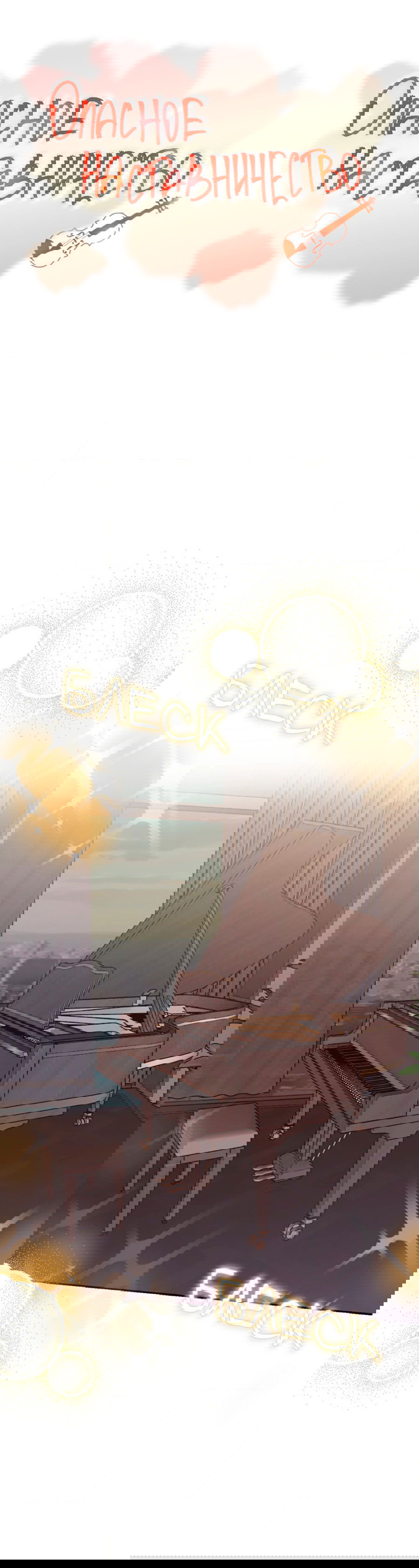 Манга Опасное наставничество - Глава 8 Страница 21