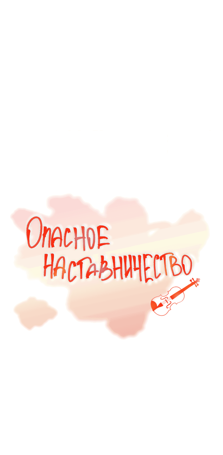 Манга Опасное наставничество - Глава 9 Страница 39