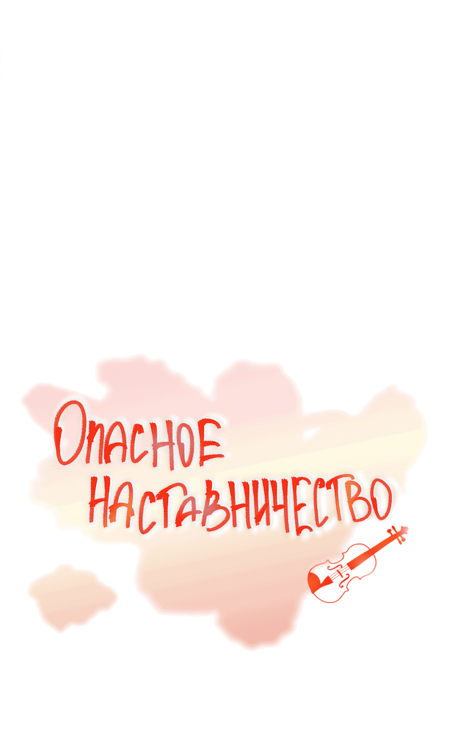 Манга Опасное наставничество - Глава 10 Страница 2