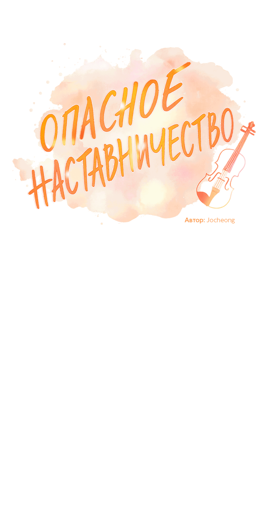 Манга Опасное наставничество - Глава 11 Страница 51