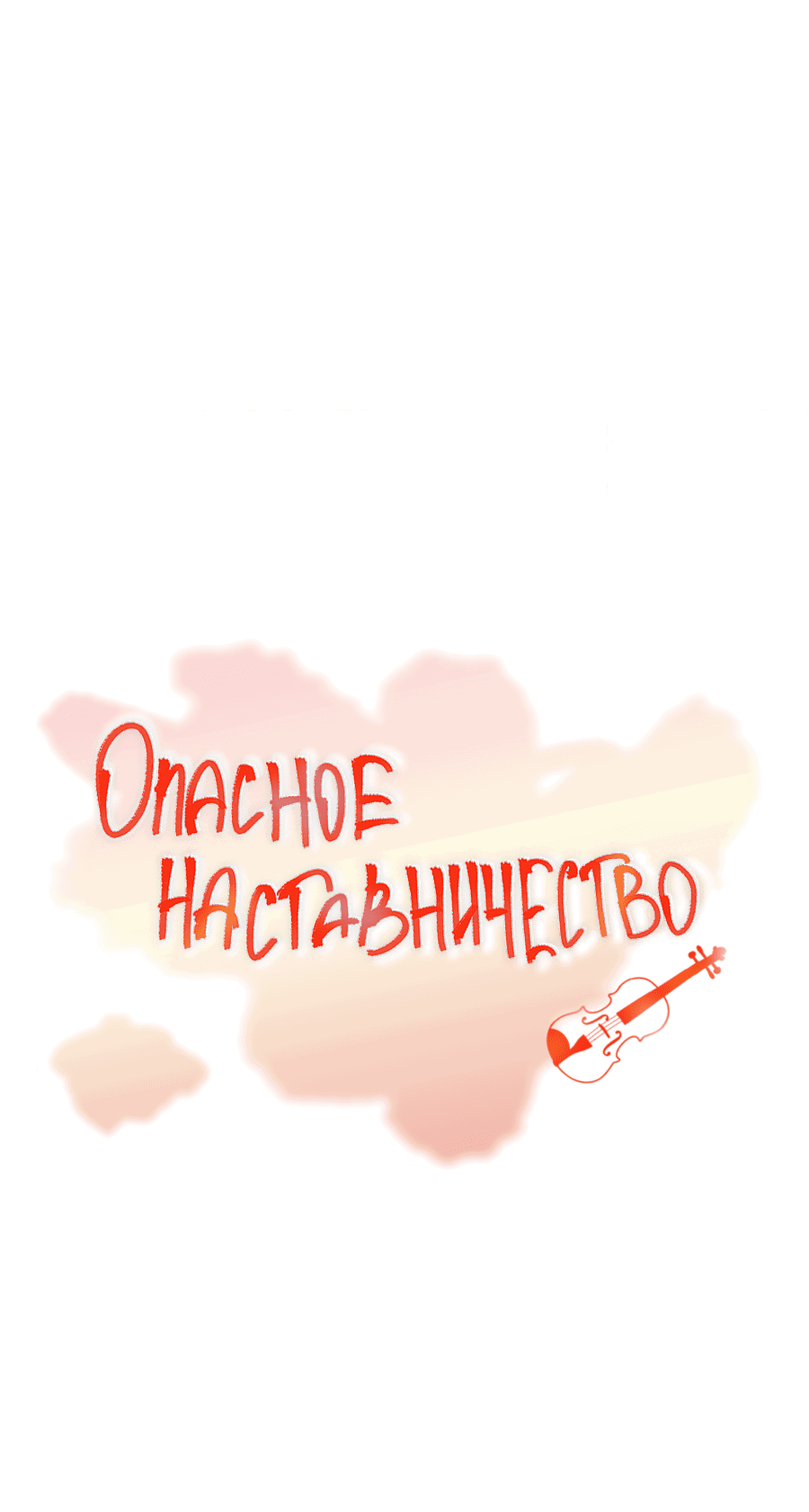 Манга Опасное наставничество - Глава 12 Страница 2