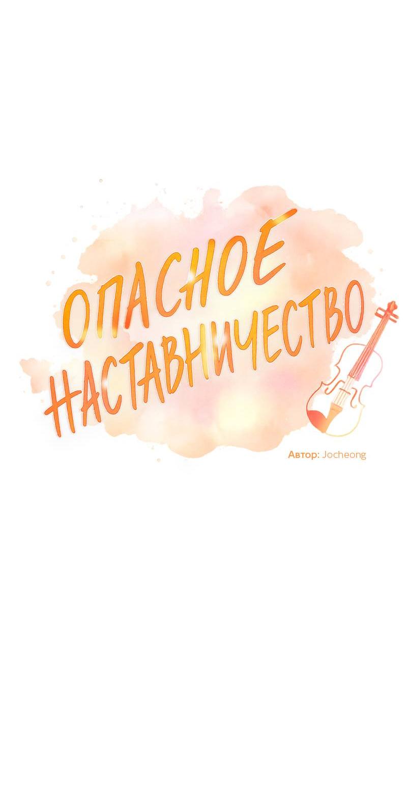 Манга Опасное наставничество - Глава 14 Страница 10