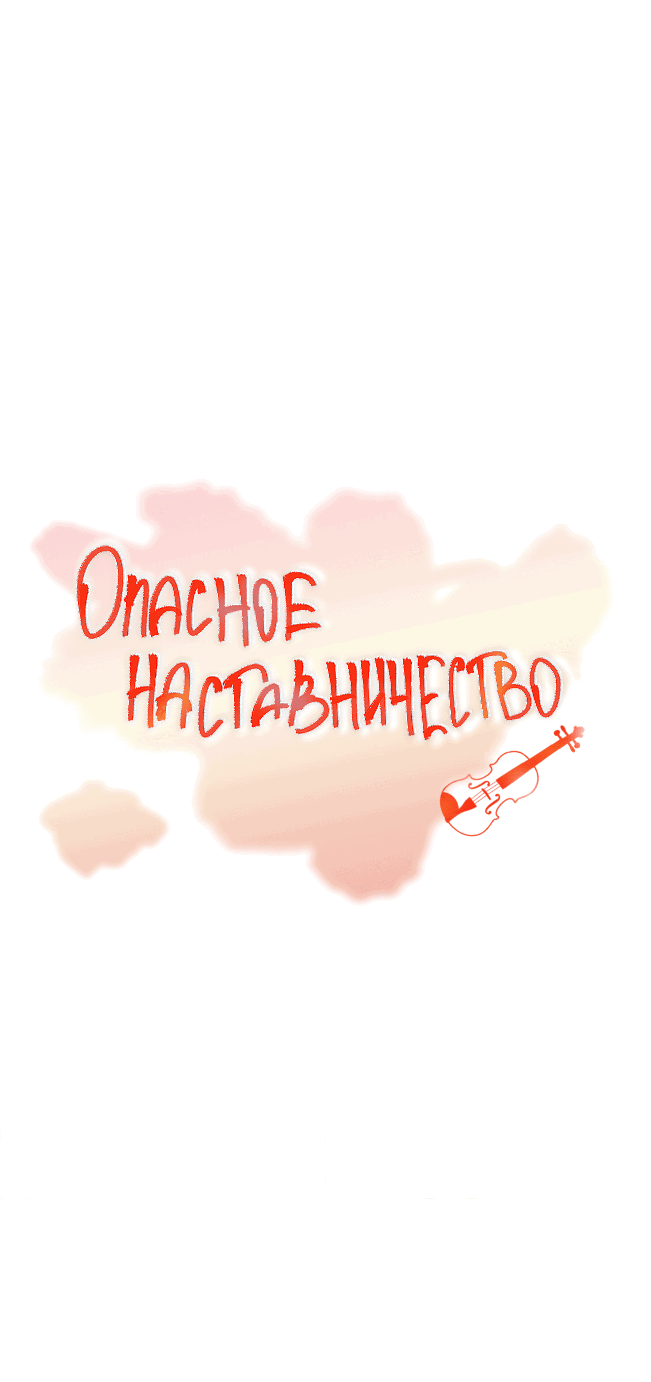 Манга Опасное наставничество - Глава 15 Страница 24