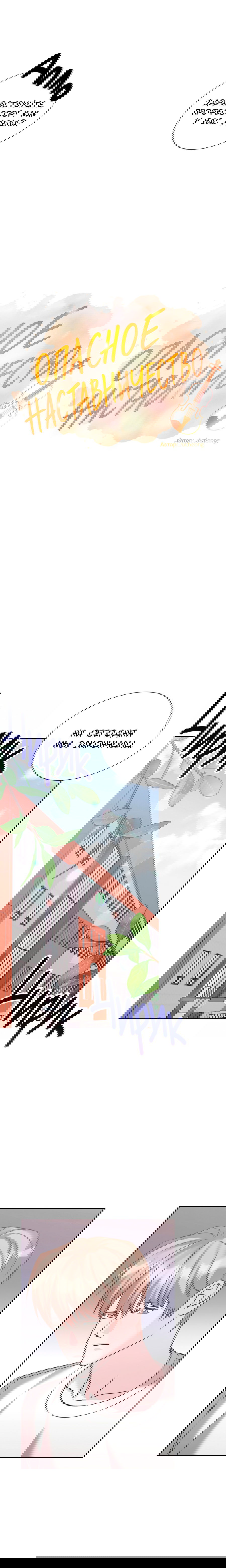 Манга Опасное наставничество - Глава 21 Страница 6