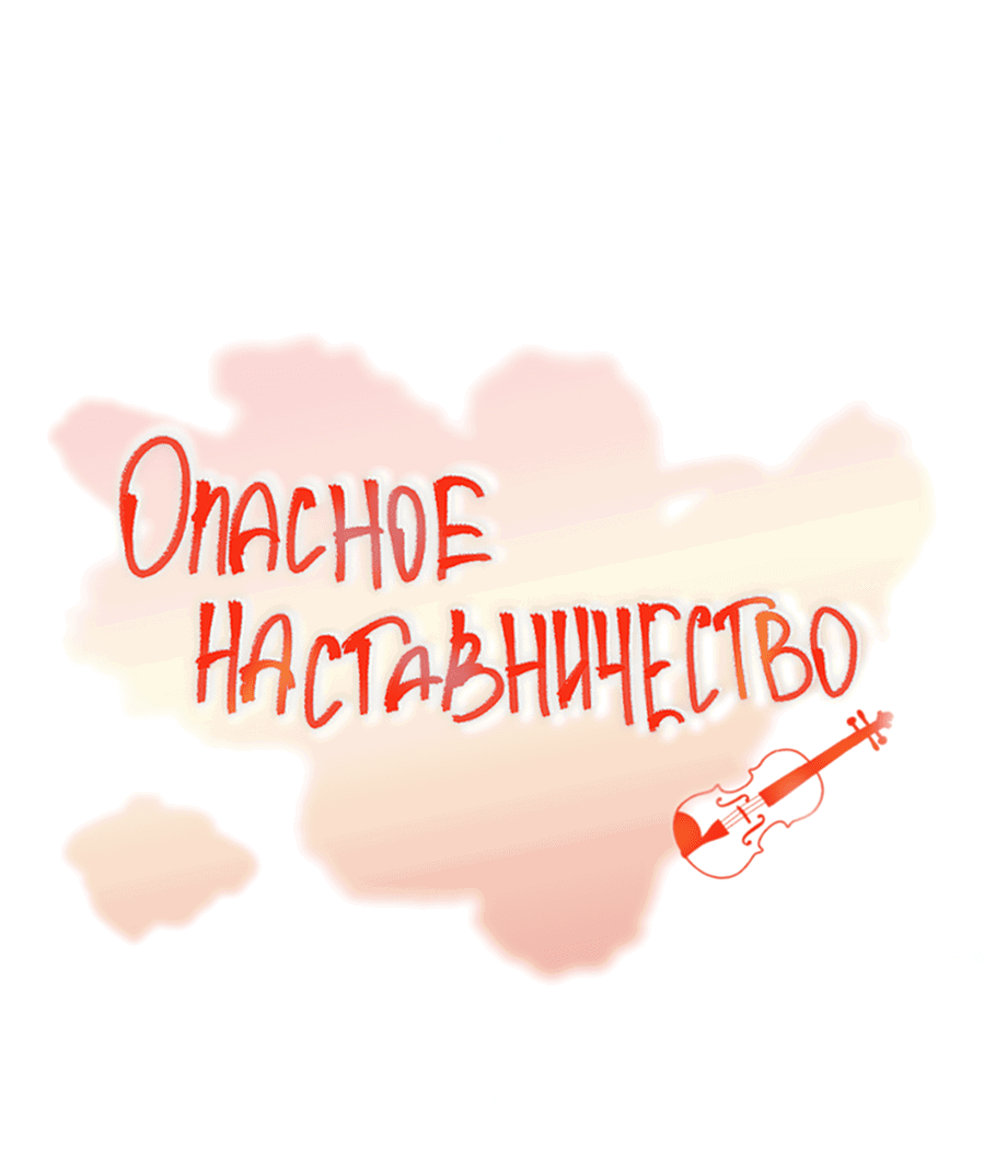 Манга Опасное наставничество - Глава 2 Страница 21