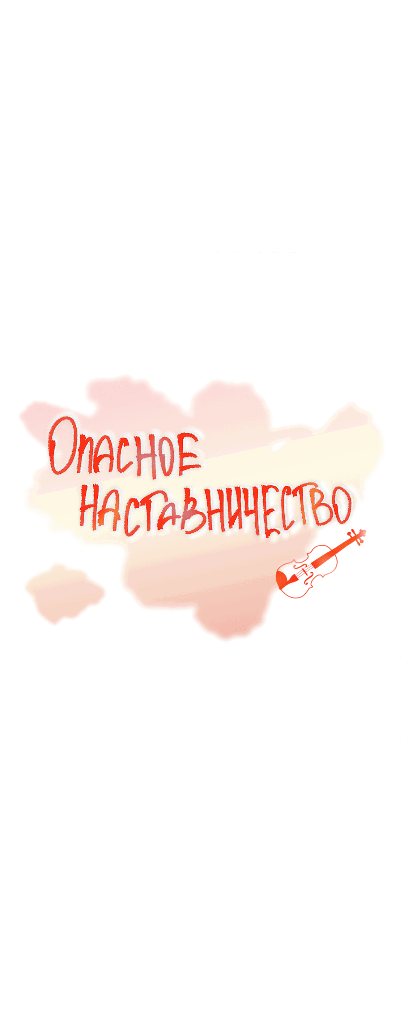 Манга Опасное наставничество - Глава 3 Страница 6