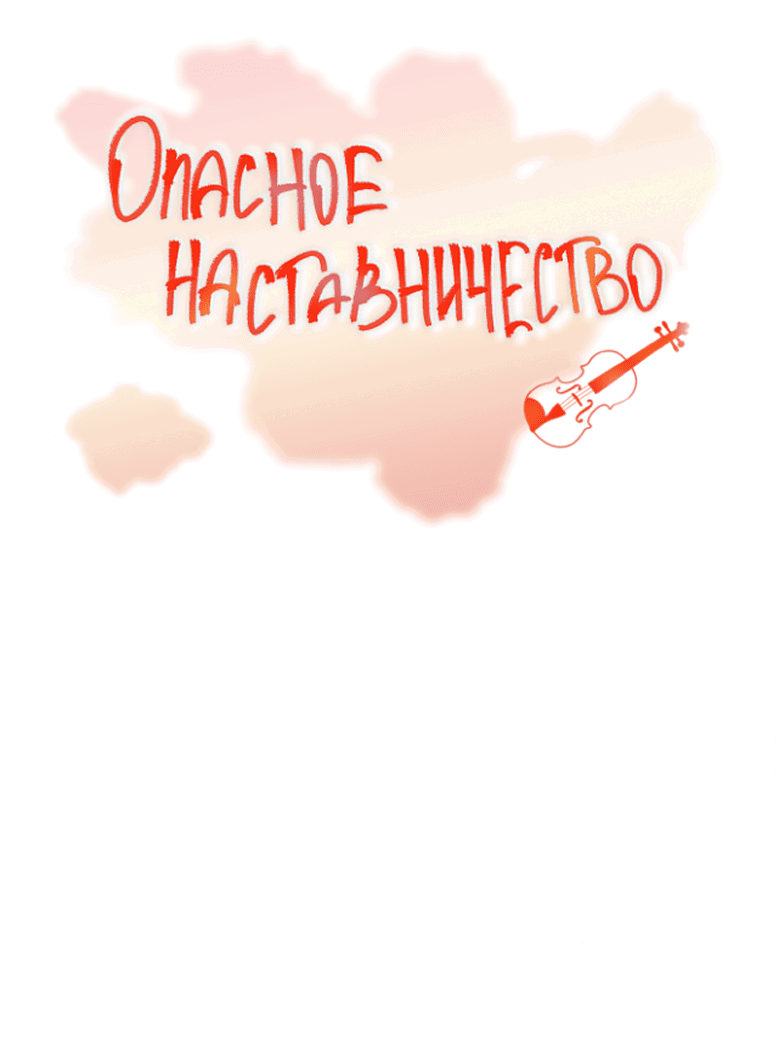 Манга Опасное наставничество - Глава 5 Страница 12