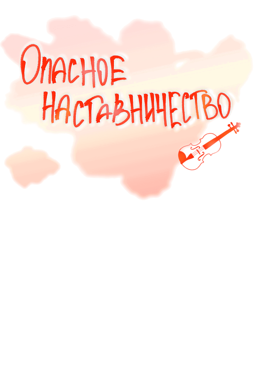 Манга Опасное наставничество - Глава 6 Страница 4