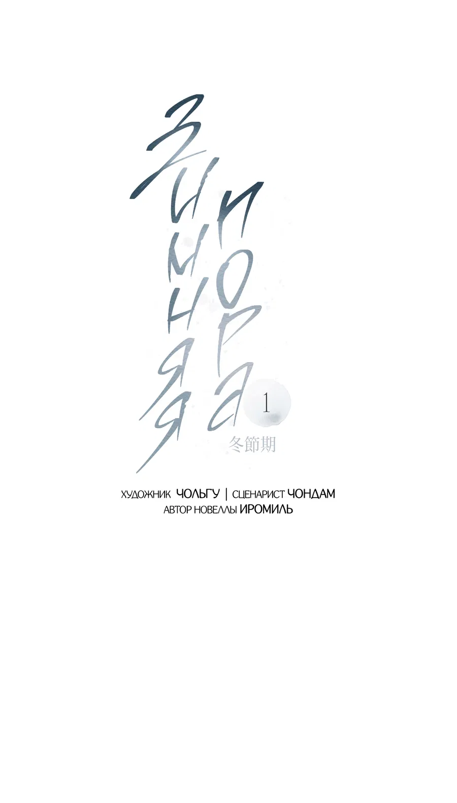 Манга Зимний сезон - Глава 1 Страница 29