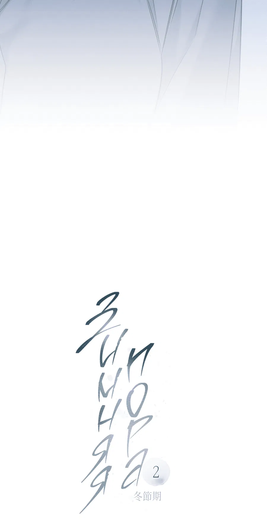 Манга Зимний сезон - Глава 2 Страница 25