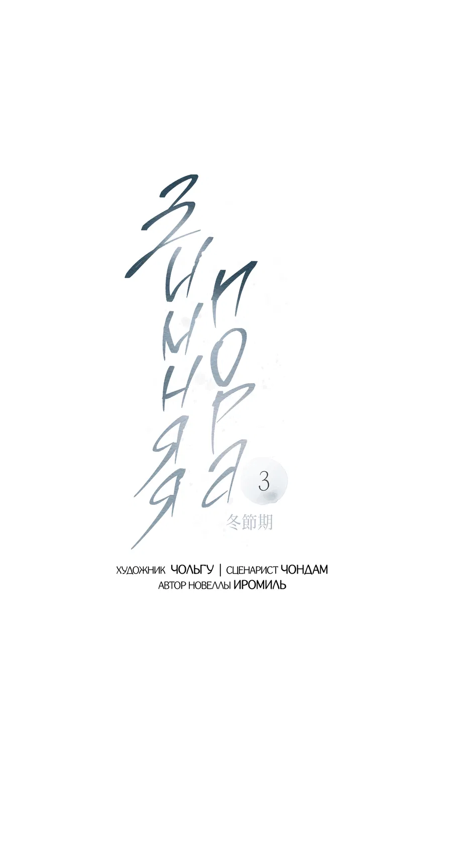 Манга Зимний сезон - Глава 3 Страница 33