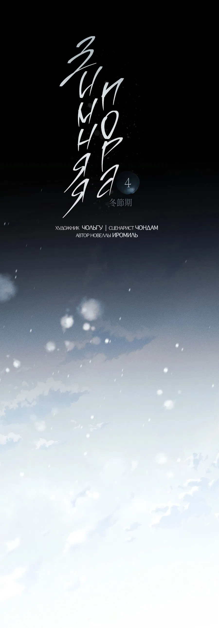 Манга Зимний сезон - Глава 4 Страница 20