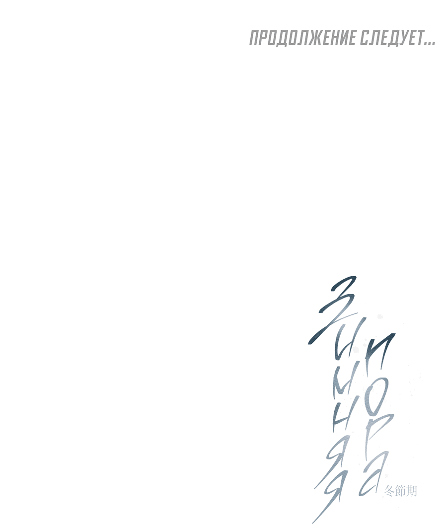 Манга Зимний сезон - Глава 7 Страница 57