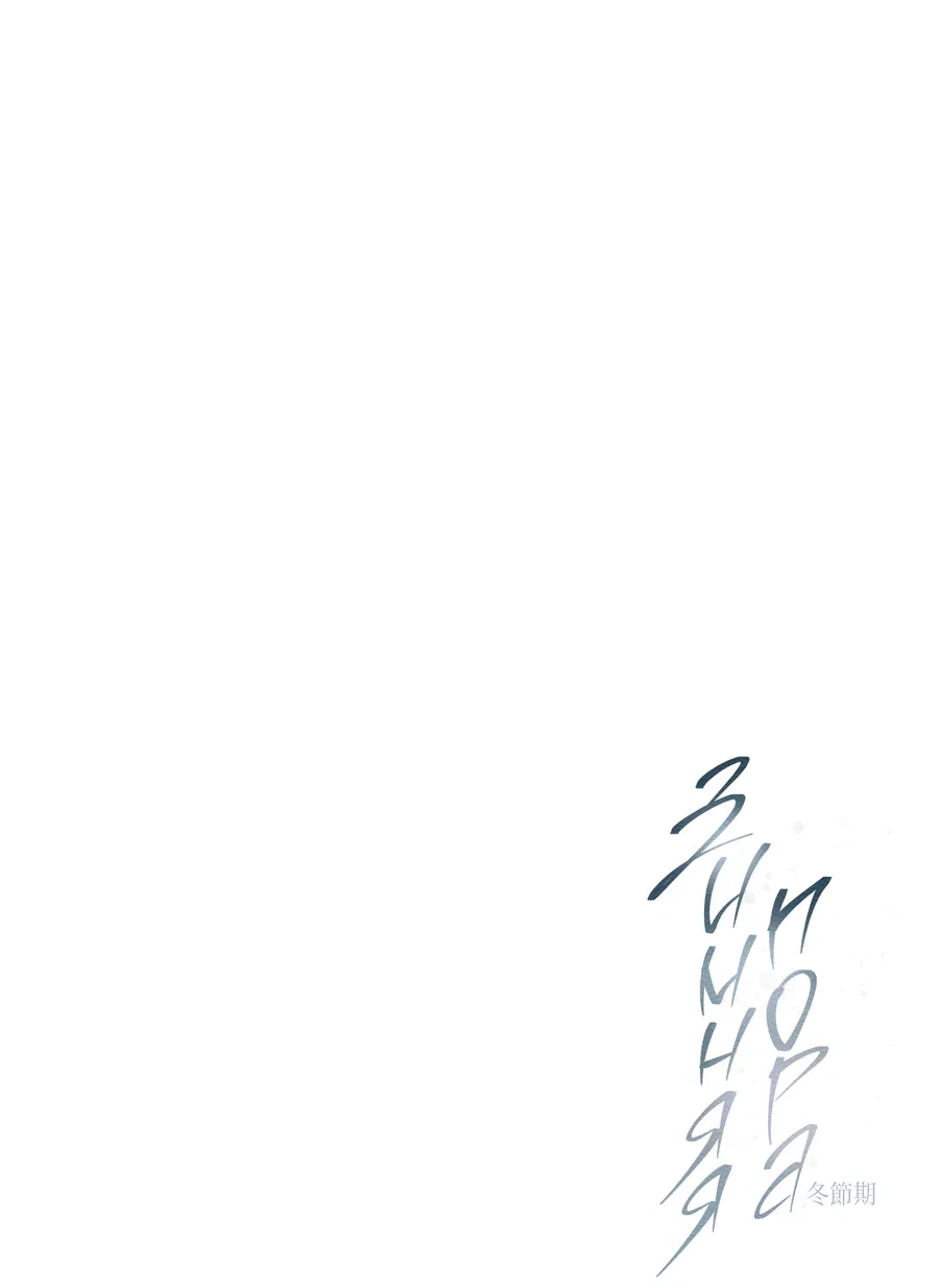 Манга Зимний сезон - Глава 8 Страница 54